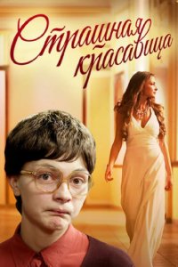 Страшная красавица (2012) смотреть онлайн