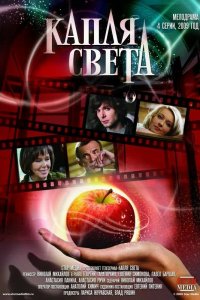 Капля света 1, 2, 3, 4 серия смотреть онлайн (сериал 2009)