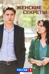 Женские секреты 1-12 серия смотреть онлайн (сериал 2020)