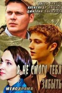 Я не смогу тебя забыть 1, 2, 3, 4 серия смотреть онлайн (сериал 2014)