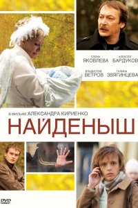 Найденыш 1, 2, 3 сезон смотреть онлайн (все серии)