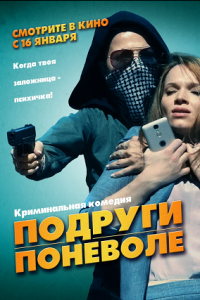 Подруги поневоле (2019) смотреть онлайн