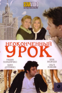 Неоконченный урок (2009) смотреть онлайн