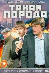 Такая порода 1, 2, 3, 4 серия смотреть онлайн (сериал 2016)