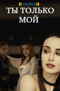 Ты только мой 1, 2, 3, 4 серия смотреть онлайн (сериал 2020)