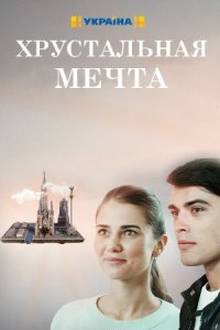 Хрустальная мечта 1, 2, 3, 4 серия смотреть онлайн (сериал 2020)