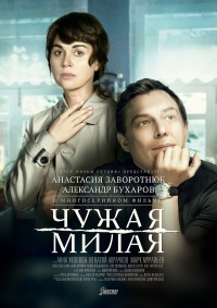 Чужая милая 1, 2, 3, 4 серия смотреть онлайн (сериал 2015)