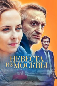 Невеста из Москвы 1, 2, 3, 4 серия смотреть онлайн (сериал 2016)