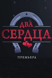 Два сердца