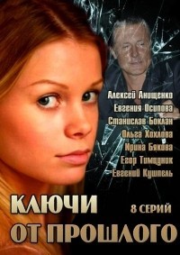 Ключи от прошлого 1-8 серия смотреть онлайн (сериал 2013)