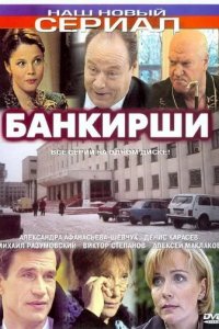 Банкирши 1-8 серия смотреть онлайн (сериал 2005)