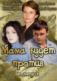 Мама будет против 1, 2, 3, 4 серия смотреть онлайн (сериал 2013)