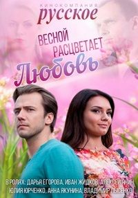 Весной расцветает любовь 1-20 серия смотреть онлайн (сериал 2015)