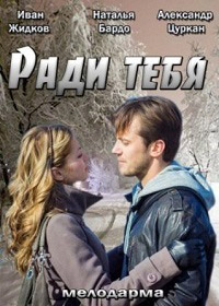 Ради тебя 1, 2, 3, 4 серия смотреть онлайн (сериал 2013)