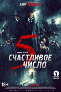 Счастливое число 5