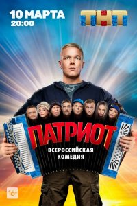 Патриот 1-17 серия смотреть онлайн (сериал 2020)