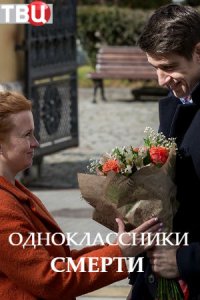 Одноклассники смерти 1, 2, 3, 4 серия смотреть онлайн (сериал 2020)