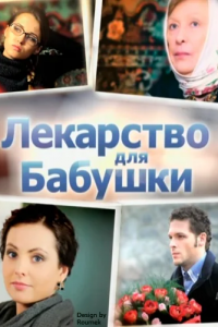 Лекарство для бабушки 1, 2, 3, 4 серия смотреть онлайн (сериал 2011)