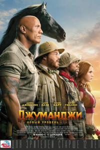 Джуманджи 2: Новый уровень (2019) смотреть онлайн