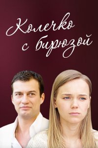 Колечко с бирюзой 1, 2, 3, 4 серия смотреть онлайн (сериал 2008)