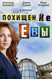 Похищение Евы 1, 2, 3, 4 серия смотреть онлайн (сериал 2016)