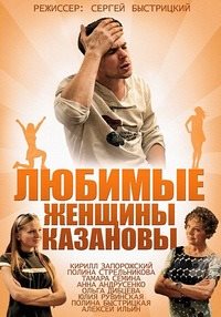 Любимые женщины Казановы 1, 2, 3, 4 серия смотреть онлайн (сериал 2014)