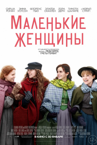 Маленькие женщины (2019) смотреть онлайн