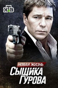 Новая жизнь сыщика Гурова 1, 2 сезон смотреть онлайн (все серии)