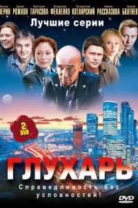 Глухарь 1, 2, 3 сезон смотреть онлайн (все серии)