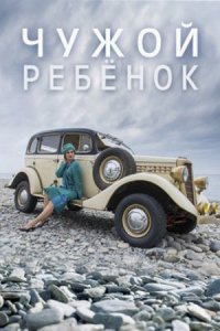 Чужой ребёнок 1, 2, 3, 4 серия смотреть онлайн (сериал 2020)