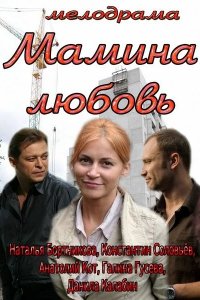 Мамина любовь (2013) смотреть онлайн