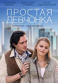 Простая девчонка (2015) смотреть онлайн