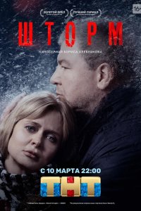 Шторм 1, 2, 3, 4, 5, 6, 7, 8 серия смотреть онлайн (сериал 2019)