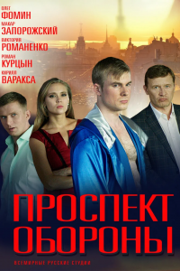 Проспект обороны 1-16 серия смотреть онлайн (сериал 2020)