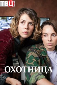 Охотница (2020) смотреть онлайн