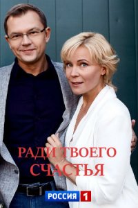 Ради твоего счастья 1, 2, 3, 4 серия смотреть онлайн (сериал 2020)