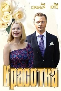 Красотка (2013) смотреть онлайн