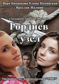 Гордиев узел 1, 2, 3, 4 серия смотреть онлайн (сериал 2014)