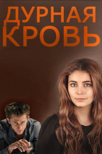 Дурная кровь 1-14 серия смотреть онлайн (сериал 2013)