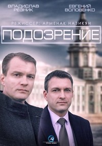 Подозрение 1, 2, 3, 4 серия смотреть онлайн (сериал 2015)