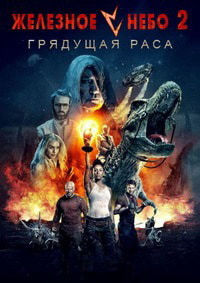 Железное небо 2: Грядущая раса (2019) смотреть онлайн