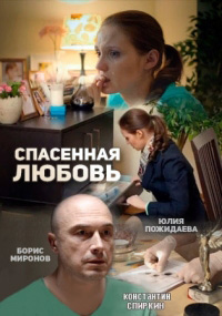 Спасённая любовь 1, 2, 3 ,4 серия смотреть онлайн (сериал 2016)