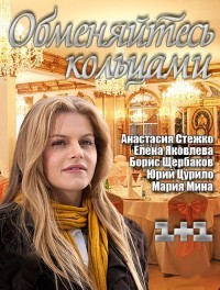 Обменяйтесь кольцами (2012) смотреть онлайн