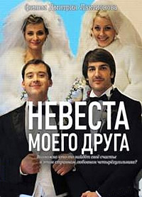 Невеста моего друга (2012) смотреть онлайн