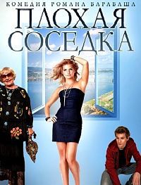 Плохая соседка (2015) смотреть онлайн