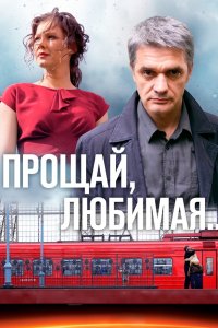 Прощай, любимая 1-8 серия смотреть онлайн (сериал 2014)