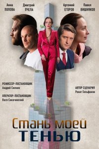 Стань моей тенью 1, 2, 3, 4 серия смотреть онлайн (сериал 2020)