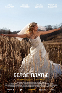 Белое платье (2010) смотреть онлайн