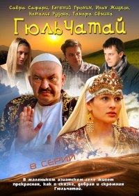 Гюльчатай 1, 2 сезон смотреть онлайн (все серии)