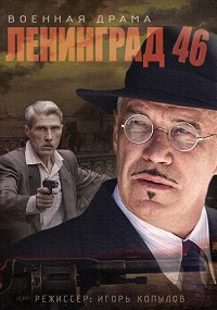 Ленинград 46 1-32 серия смотреть онлайн (сериал 2015)